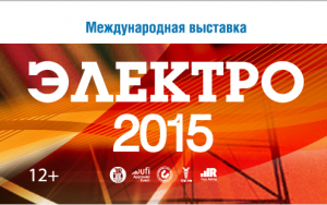 Участие в международной выставке «Электро-2015» Участие в международной выставке «Электро-2015»
